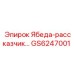 GS6247001 Ябеда-рассказчик Epiroc