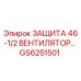 GS6251501 Защита вентилятора 46-1/2 Epiroc
