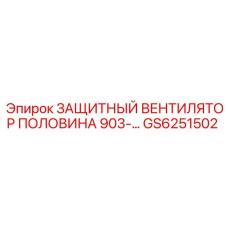 GS6251502 Защитный вентилятор половина 903 Epiroc