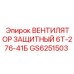 GS6251503 Вентилятор защитный 6Т-276-41Б Epiroc