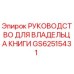 GS62515431 РУКОВОДСТВО ДЛЯ ВЛАДЕЛЬЦА КНИГИ Epiroc