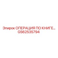 GS62535794 ОПЕРАЦИЯ ПО КНИГЕ Epiroc