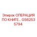 GS62535794 ОПЕРАЦИЯ ПО КНИГЕ Epiroc