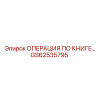 GS62535795 ОПЕРАЦИЯ ПО КНИГЕ Epiroc