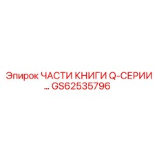 GS62535796 ЧАСТИ КНИГИ Q-СЕРИИ Epiroc