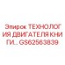 GS62563839 ТЕХНОЛОГИЯ ДВИГАТЕЛЯ КНИГИ Epiroc