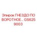 GS6259003 ГНЕЗДО ПОВОРОТНОЕ Epiroc