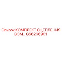 GS6266901 КОМПЛЕКТ СЦЕПЛЕНИЯ ВОМ Эпирок