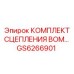 GS6266901 КОМПЛЕКТ СЦЕПЛЕНИЯ ВОМ Эпирок