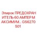 GS6270501 ПРЕДОХРАНИТЕЛЬ 60 АМПЕР Epiroc