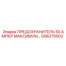 GS6270502 ПРЕДОХРАНИТЕЛЬ 50 АМПЕР Epiroc