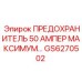 GS6270502 ПРЕДОХРАНИТЕЛЬ 50 АМПЕР Epiroc