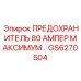 GS6270504 ПРЕДОХРАНИТЕЛЬ 80 АМПЕР Epiroc