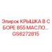Фотография запчасти GS6272815 КРЫШКА В СБОРЕ от Epiroc