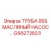 Оригинальная труба гидравлического насоса GS6272823 Epiroc