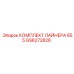 GS6272826 КОМПЛЕКТ ЛАЙНЕРА 855 Epiroc