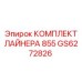 GS6272826 КОМПЛЕКТ ЛАЙНЕРА 855 Epiroc