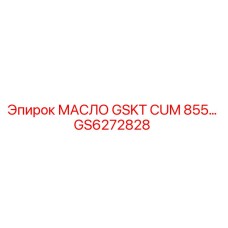 GS6272828 МАСЛО GSKT CUM 855 Epiroc