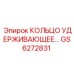 GS6272831 КОЛЬЦО УДЕРЖИВАЮЩЕЕ Epiroc