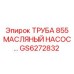 Специализированная труба гидросистемы GS6272832 Epiroc серии 855