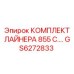 GS6272833 КОМПЛЕКТ ЛАЙНЕРА 855 C. Epiroc