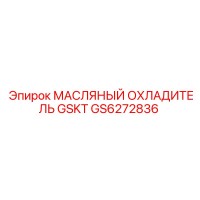 GS6272836 МАСЛЯНЫЙ ОХЛАДИТЕЛЬ GSKT Epiroc
