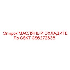 GS6272836 МАСЛЯНЫЙ ОХЛАДИТЕЛЬ GSKT Epiroc