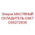 GS6272836 МАСЛЯНЫЙ ОХЛАДИТЕЛЬ GSKT Epiroc