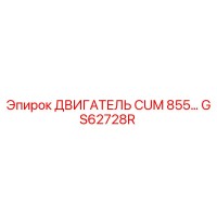 GS62728R ДВИГАТЕЛЬ CUM 855 Epiroc