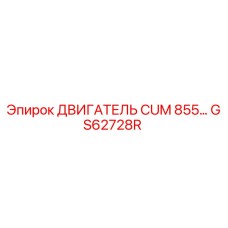 GS62728R ДВИГАТЕЛЬ CUM 855 Epiroc