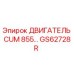 GS62728R ДВИГАТЕЛЬ CUM 855 Epiroc