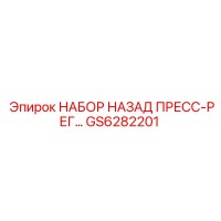 GS6282201 НАБОР НАЗАД ПРЕСС-РЕГ Эпирок
