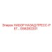 GS6282201 НАБОР НАЗАД ПРЕСС-РЕГ Эпирок