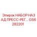 GS6282201 НАБОР НАЗАД ПРЕСС-РЕГ Эпирок