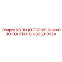GS63010354 КОЛЬЦО ПОРШЕНЬ МАСЛО КОНТРОЛЬ Epiroc