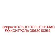 GS63010354 КОЛЬЦО ПОРШЕНЬ МАСЛО КОНТРОЛЬ Epiroc