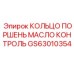 GS63010354 КОЛЬЦО ПОРШЕНЬ МАСЛО КОНТРОЛЬ Epiroc