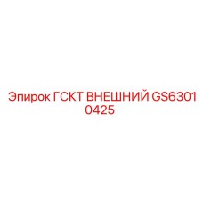 GS63010425 ГСКТ ВНЕШНИЙ Epiroc