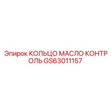 GS63011157 КОЛЬЦО МАСЛО КОНТРОЛЬ Epiroc