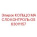 GS63011157 КОЛЬЦО МАСЛО КОНТРОЛЬ Epiroc