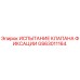 GS63011164 ИСПЫТАНИЕ КЛАПАНА ФИКСАЦИИ Epiroc