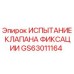 GS63011164 ИСПЫТАНИЕ КЛАПАНА ФИКСАЦИИ Epiroc