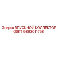 GS63011758 ВПУСКНОЙ КОЛЛЕКТОР GSKT Epiroc