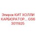 GS63011925 КИТ ХОЛЛИ КАРБЮРАТОР Эпирок