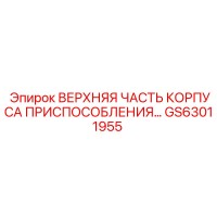 GS63011955 ВЕРХНЯЯ ЧАСТЬ КОРПУСА ПРИСПОСОБЛЕНИЯ Epiroc
