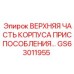 GS63011955 ВЕРХНЯЯ ЧАСТЬ КОРПУСА ПРИСПОСОБЛЕНИЯ Epiroc