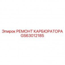 Комплект для ремонта топливной системы GS63012185 производства Epiroc