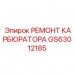 Комплект для ремонта топливной системы GS63012185 производства Epiroc
