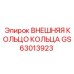 GS63013923 ВНЕШНЯЯ КОЛЬЦО КОЛЬЦА Epiroc