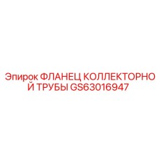 Фланец коллекторной трубы GS63016947 производства Epiroc